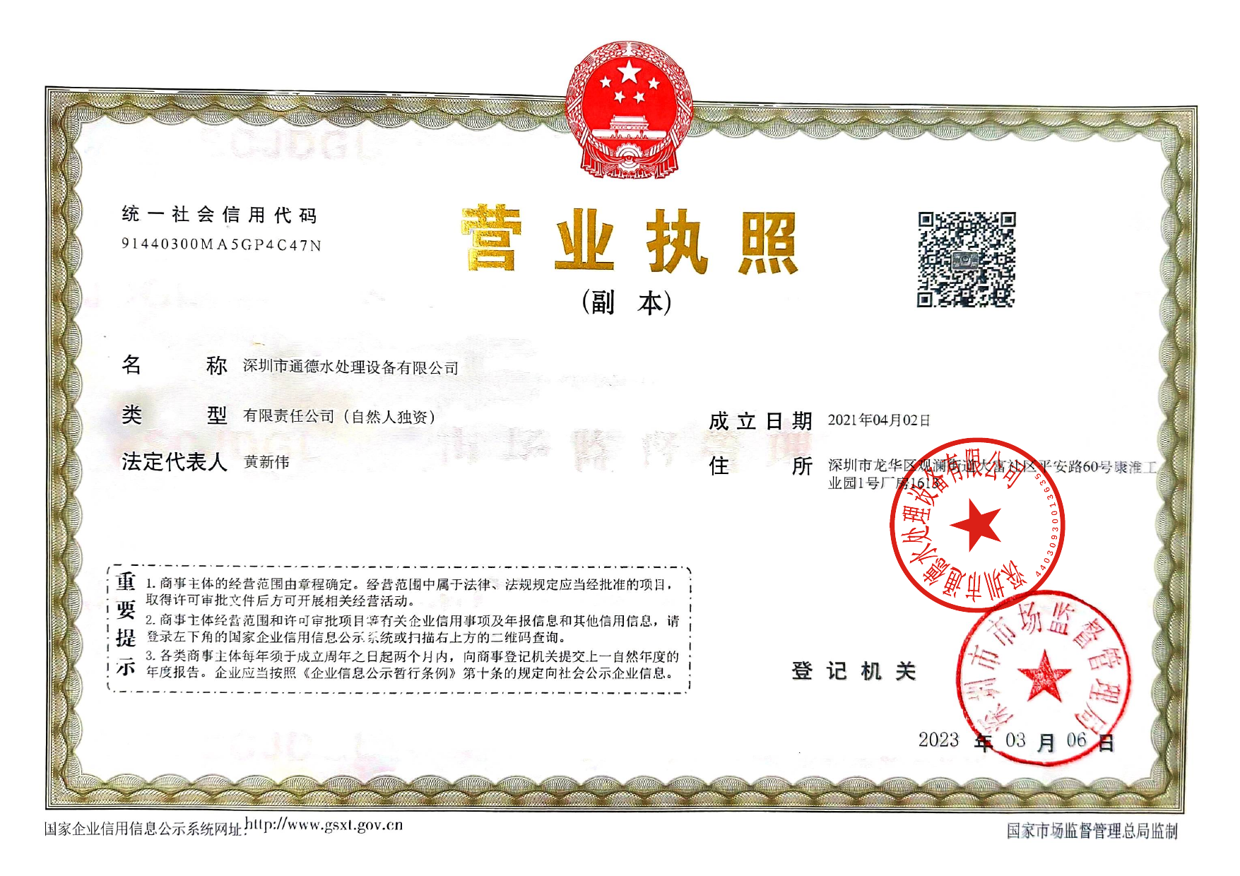 深圳市通德水处理设备有限公司营业执照